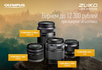 Получайте бонус за великолепные объективы OLYMPUS!