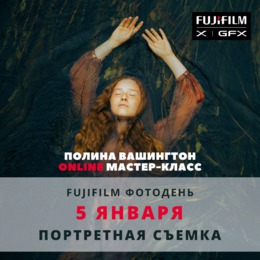 Приглашаем на Fujifilm PhotoDay Online!