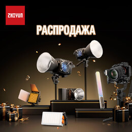 Специальные цены на продукцию Zhiyun до 31 марта!