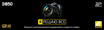 Nikon D850 - Абсолютное совершенство. Полная безупречность